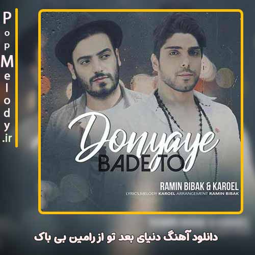 دانلود آهنگ رامین بی باک دنیای بعد تو